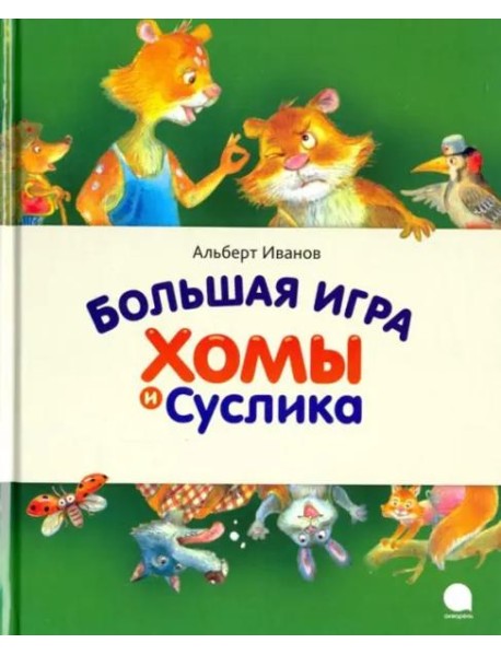 Большая игра Хомы и Суслика