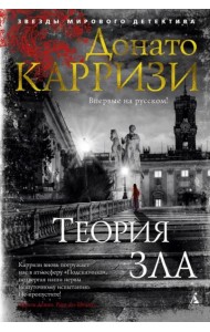 Теория зла