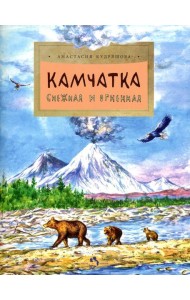 Камчатка. Снежная и огненная