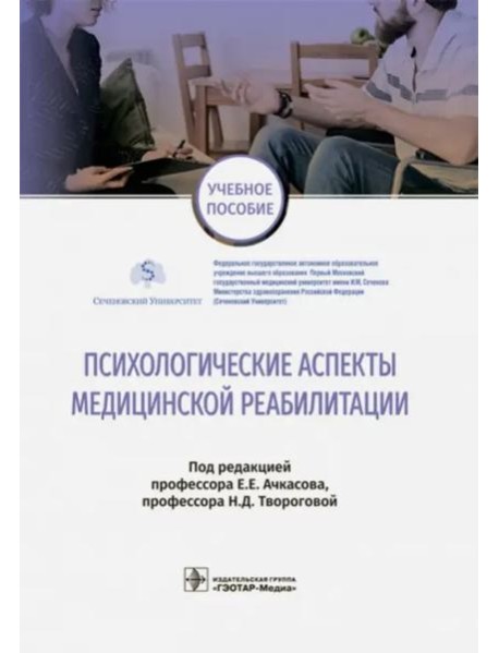 Психологические аспекты медицинской реабилитации