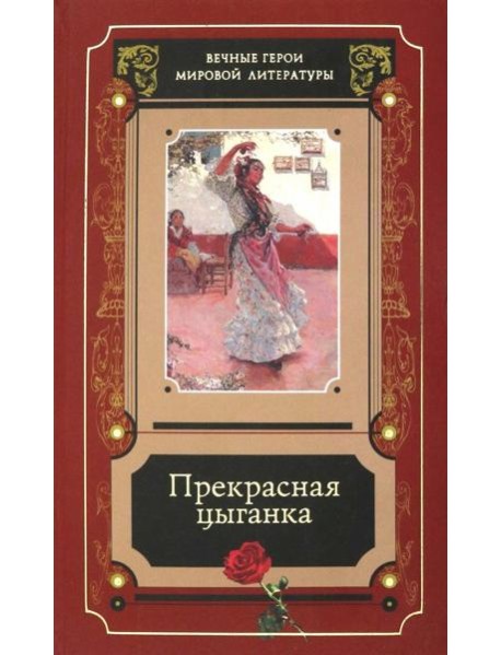 Прекрасная цыганка : истории о Кармен, ее предшественницах и последовательницах : [сборник] / [сост., предисл. и коммент. В. С. Модестова] .- М. : Худ