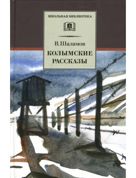 Колымские рассказы