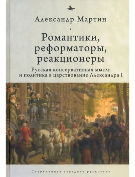 Романтики, реформаторы, реакционеры. Русская консервативная мысль и политика