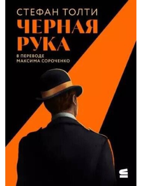[обложка с клапанами] Черная рука: Война между блестящим детективом и самым смертоносным тайным обществом в истории Америки