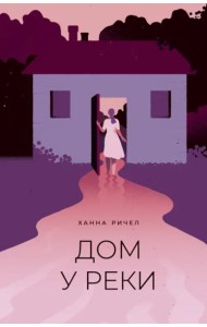 Дом у реки