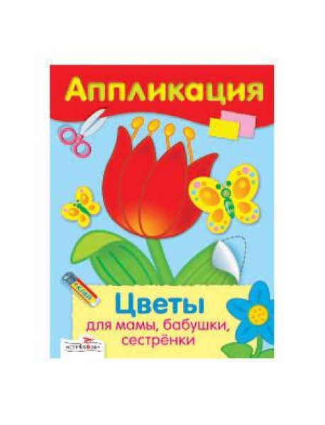Цветы для мамы, бабушки, сестренки. Уроки творчества