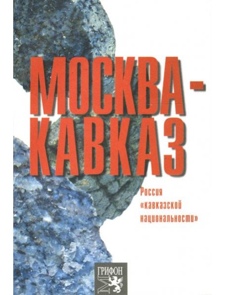 Москва-Кавказ. Россия 