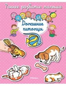 Домашние питомцы (с наклейками)