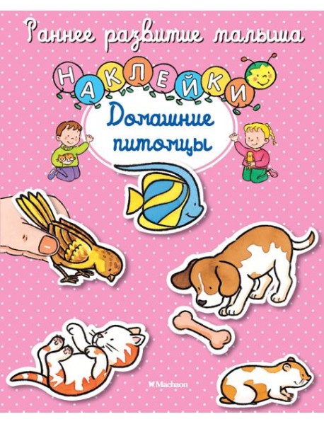 Домашние питомцы (с наклейками)