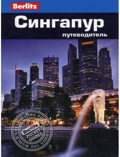 Сингапур: Путеводитель