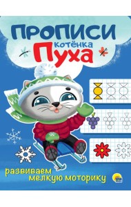 ПРОПИСИ КОТЁНКА ПУХА. РАЗВИВАЕМ МЕЛКУЮ МОТОРИКУ