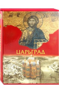 Царьград