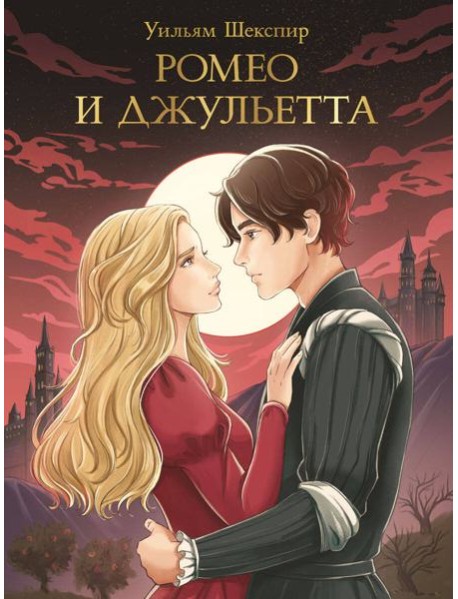 МИРОВАЯ КЛАССИКА. Уильям Шекспир. Ромео и Джульетта, 176 стр