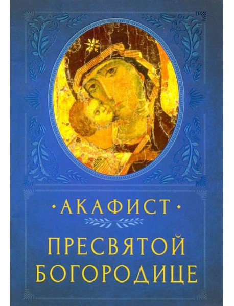 Акафист Пресвятой Богородице
