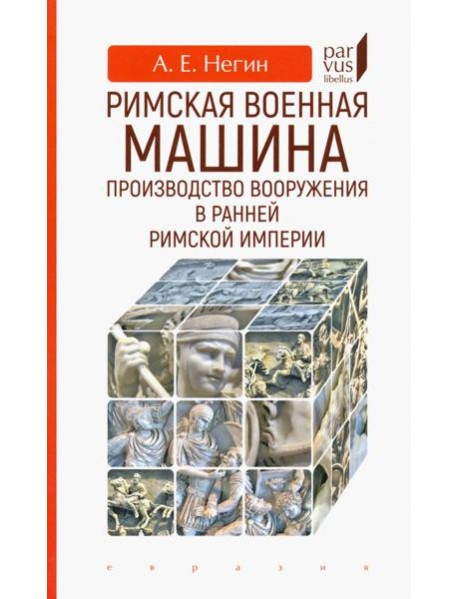 Римская военная машина: производство вооружения