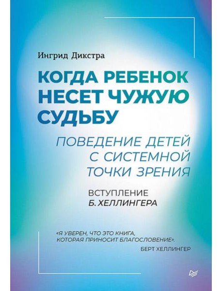 Когда ребенок несет чужую судьбу. Поведение детей с системной точки зрения. Вступление Б. Хеллингера
