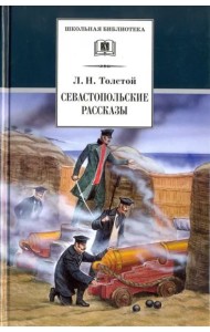 ШБ Толстой Л. Севастопольские рассказы