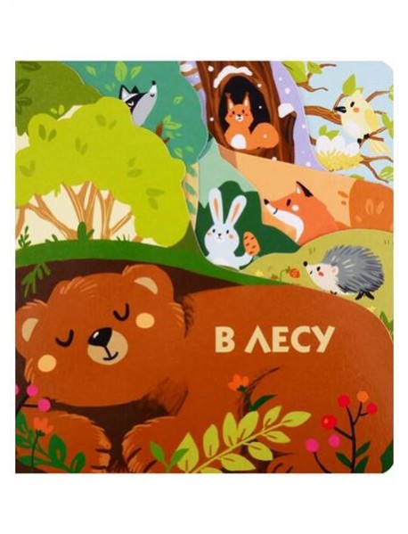 Книжки на картоне с разной вырубкой страниц В лесу