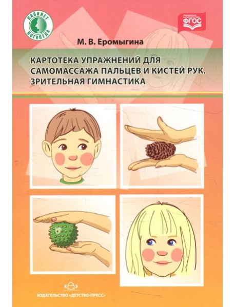 Картотека упражнений для самомассажа пальцев и кистей рук. Зрительная гимнастика