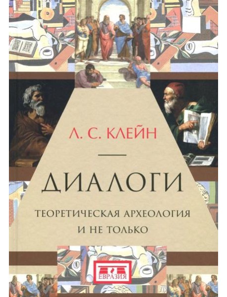 Диалоги. Теоретическая археология и не только