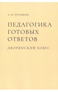 Педагогика готовых ответов. Дворянский блюз