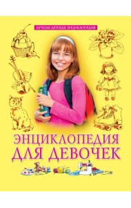 ЛУЧШАЯ ДЕТСКАЯ ЭНЦИКЛОПЕДИЯ новая 96стр. ЭНЦИКЛОПЕДИЯ ДЛЯ ДЕВОЧЕК