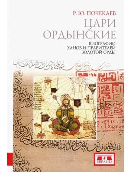 Цари ордынские. Биографии ханов и правителей Золотой Орды