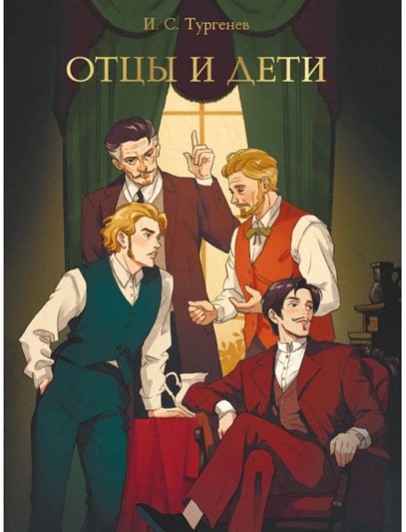 МИРОВАЯ КЛАССИКА. Иван Тургенев. Отцы и дети  256 стр