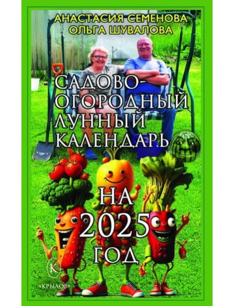 Садово-огородный лунный календарь на 2025 год
