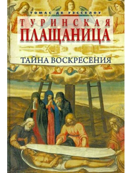 Туринская плащаница. Тайна Воскресения