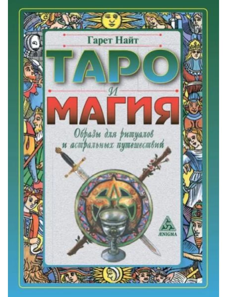 Таро и магия.Образы для ритуалов и астральных путешествий