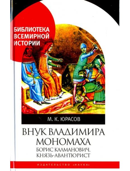 Внук Владимира Мономаха. Борис Калманович, князь-авантюрист
