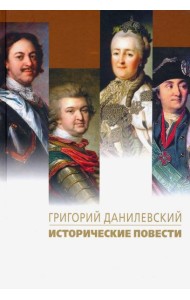 Исторические повести