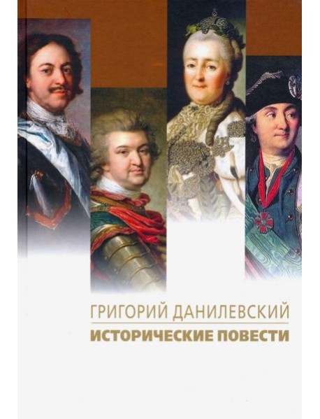Исторические повести