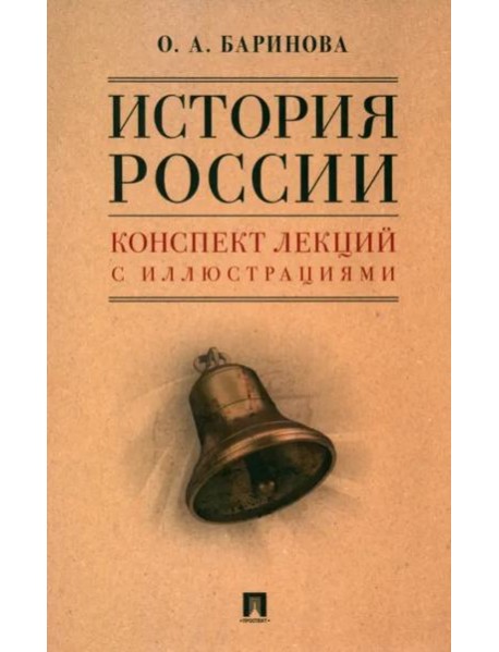 История России. Конспект лекций с иллюстрациями. Учебное пособие