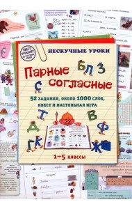 Парные согласные. 1–5 классы