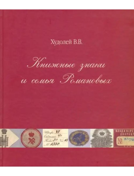 Книжные знаки и семья Романовых