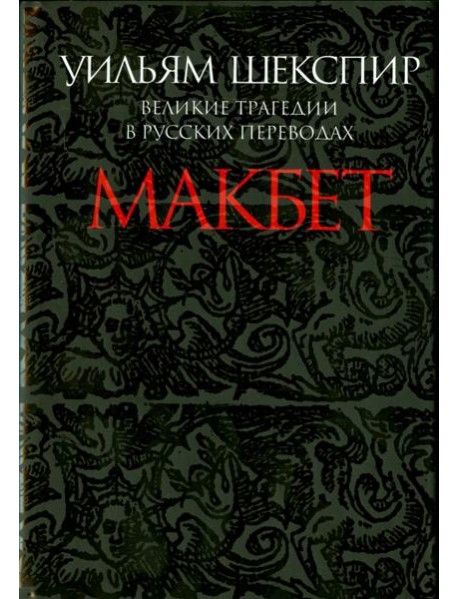Макбет. Великие трагедии в русских переводах