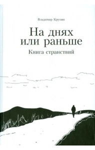 На днях или раньше. Книга странствий