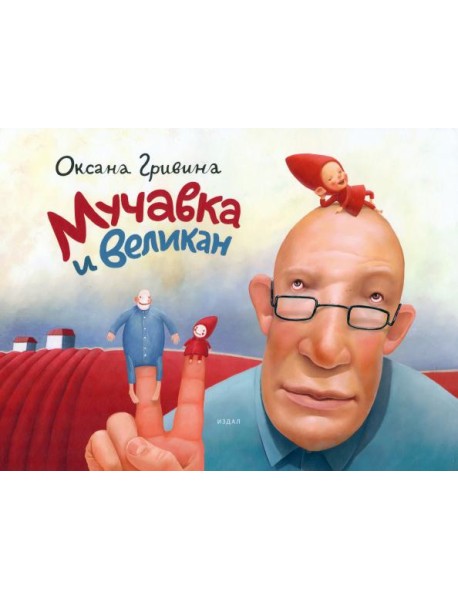 Мучавка и великан