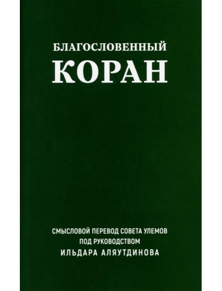 Благословенный Коран: Смысловой перевод Совета улемов под руководством И. Аляутдинова (обл.)