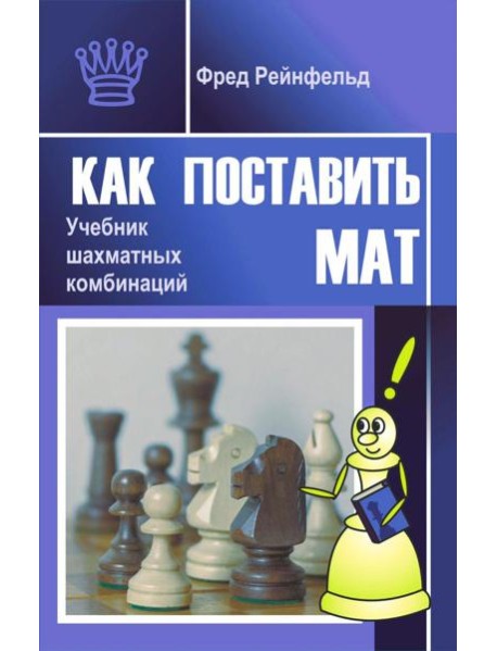 Как поставить мат. Учебник шахматных комбинаций