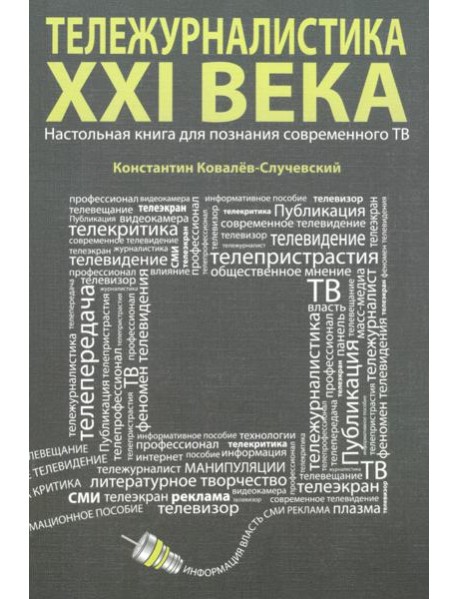 Тележурналистика XXI века. Настольная книга для познания современного ТВ