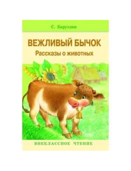 Внекл. чтение. Вежливый бычок. Рассказы о животных