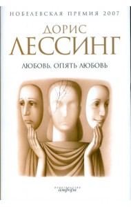 Любовь, опять любовь