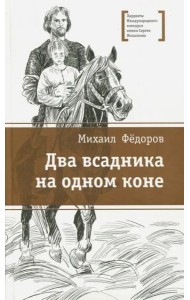 Два всадника на одном коне