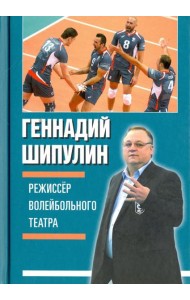 Режиссёр волейбольного театра