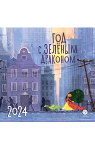 Календарь Год с зеленым драконом на 2024 год