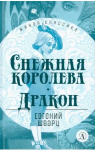Снежная королева.Дракон