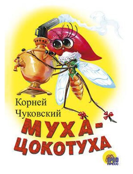 Муха-Цокотуха (Белая)